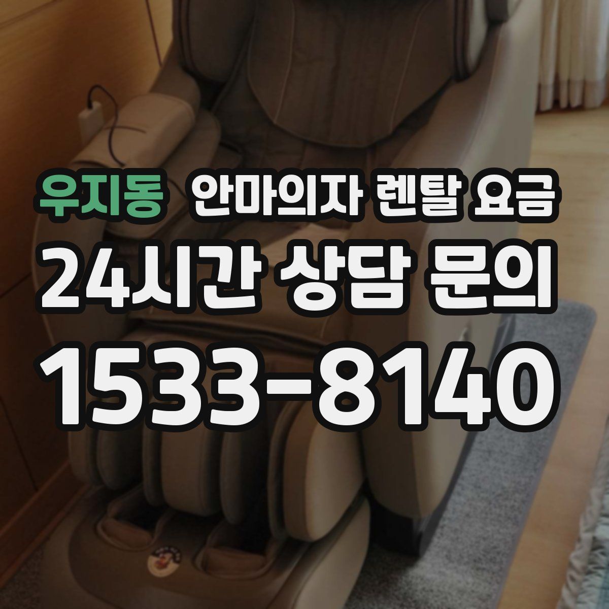 우지동 안마의자 렌탈 요금