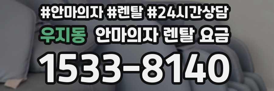 우지동 안마의자 렌탈 요금