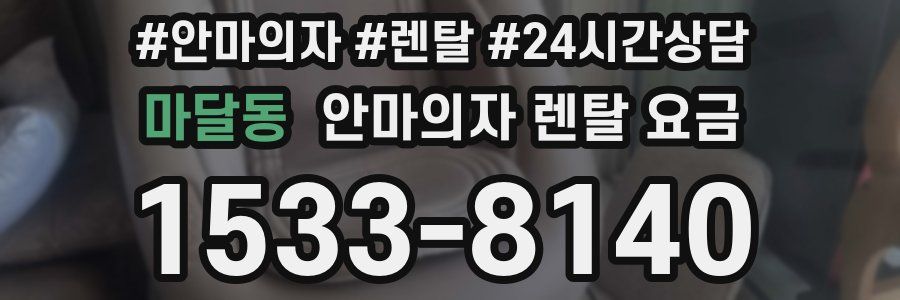마달동 안마의자 렌탈 요금