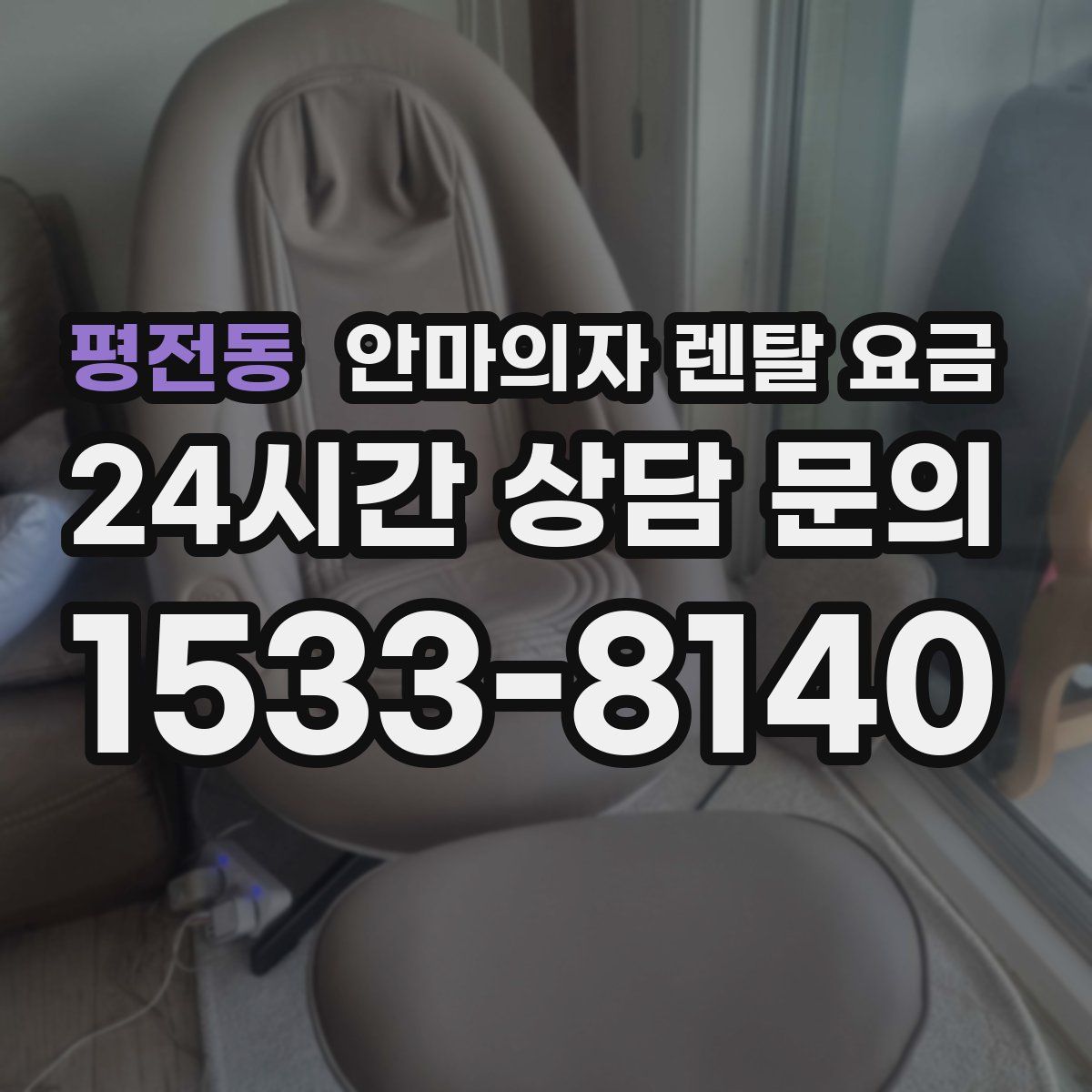평전동 안마의자 렌탈 요금