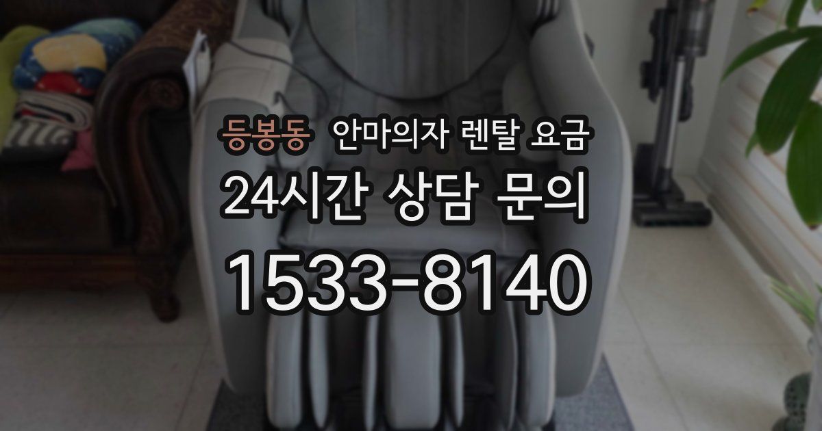 등봉동 안마의자 렌탈 요금