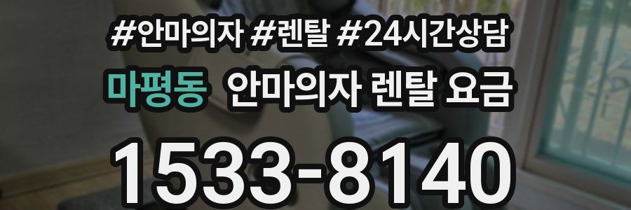 마평동 안마의자 렌탈 요금
