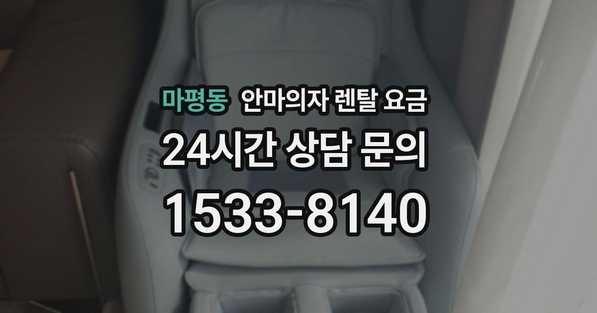마평동 안마의자 렌탈 요금