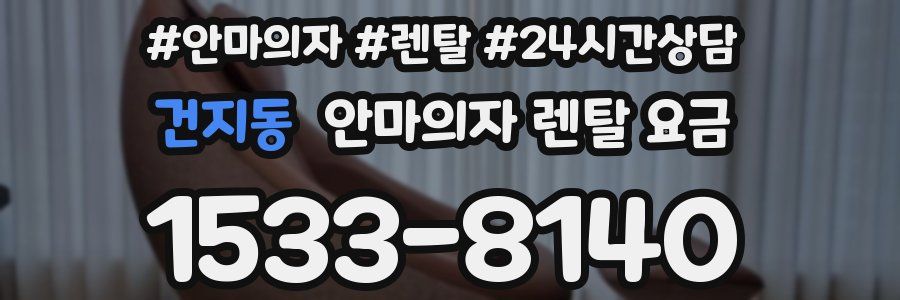 건지동 안마의자 렌탈 요금