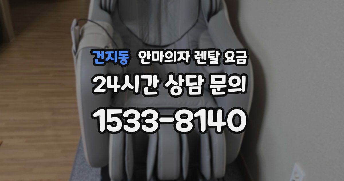 건지동 안마의자 렌탈 요금
