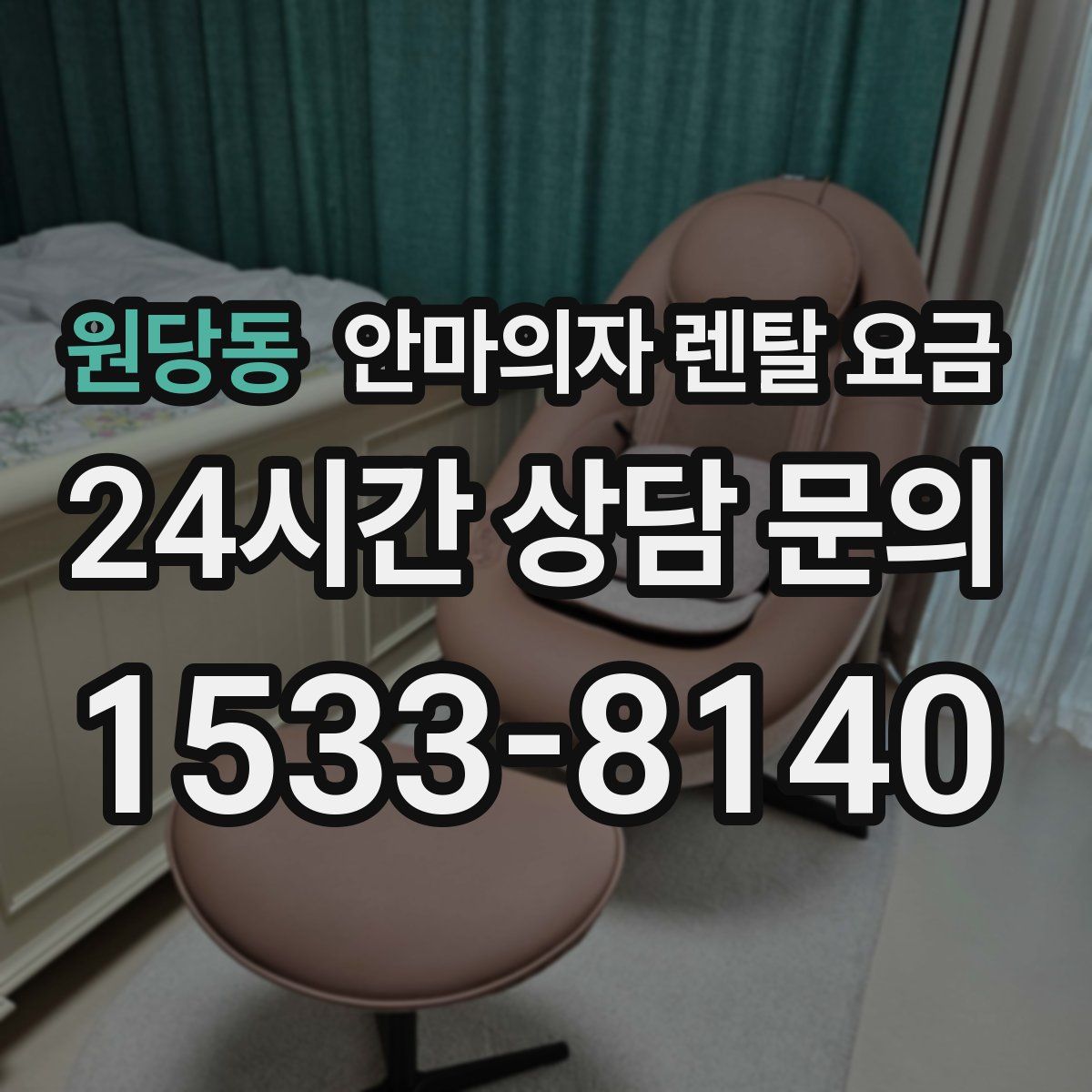 원당동 안마의자 렌탈 요금