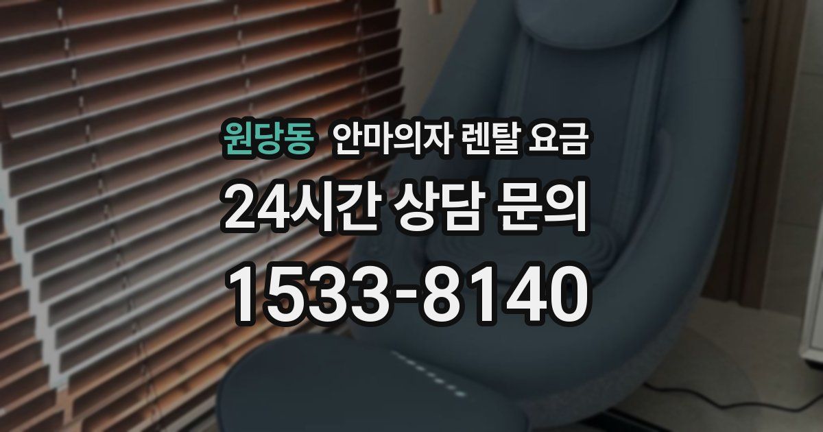원당동 안마의자 렌탈 요금