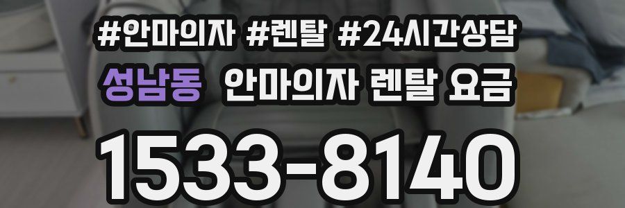 성남동 안마의자 렌탈 요금