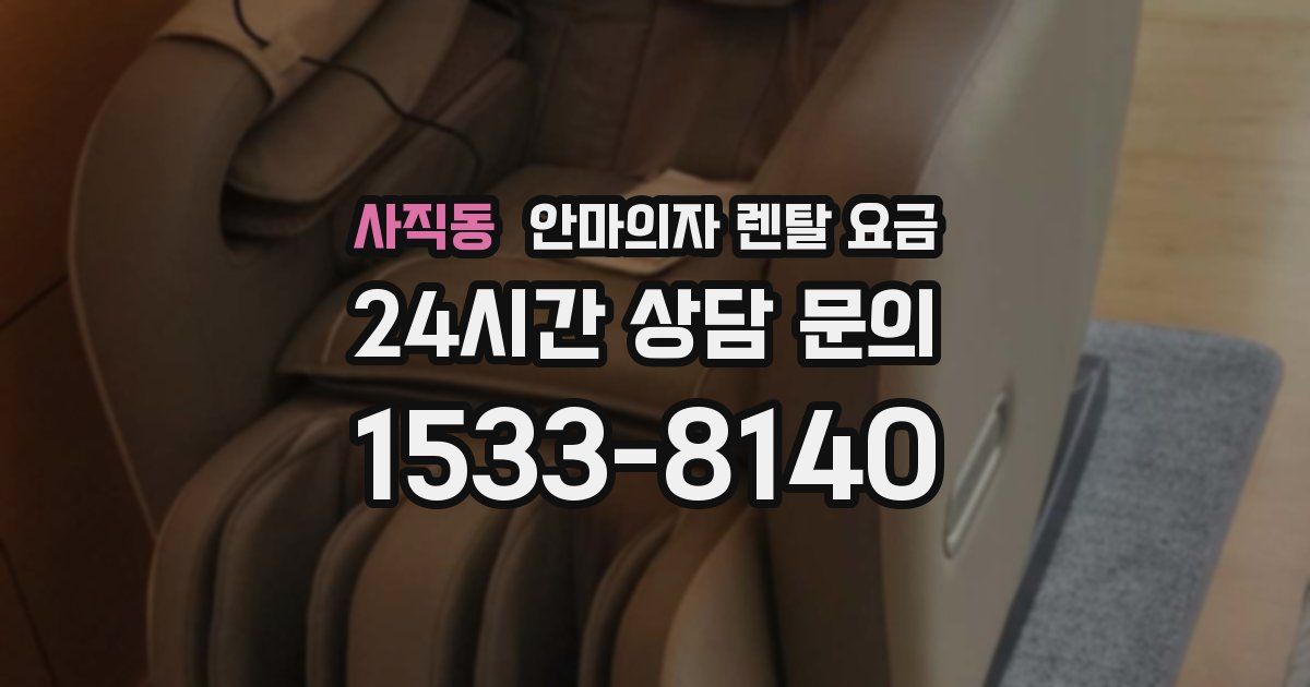 사직동 안마의자 렌탈 요금