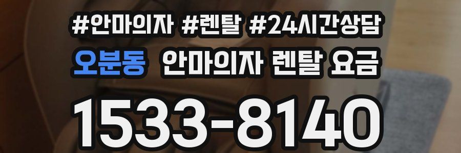 오분동 안마의자 렌탈 요금