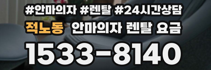 적노동 안마의자 렌탈 요금