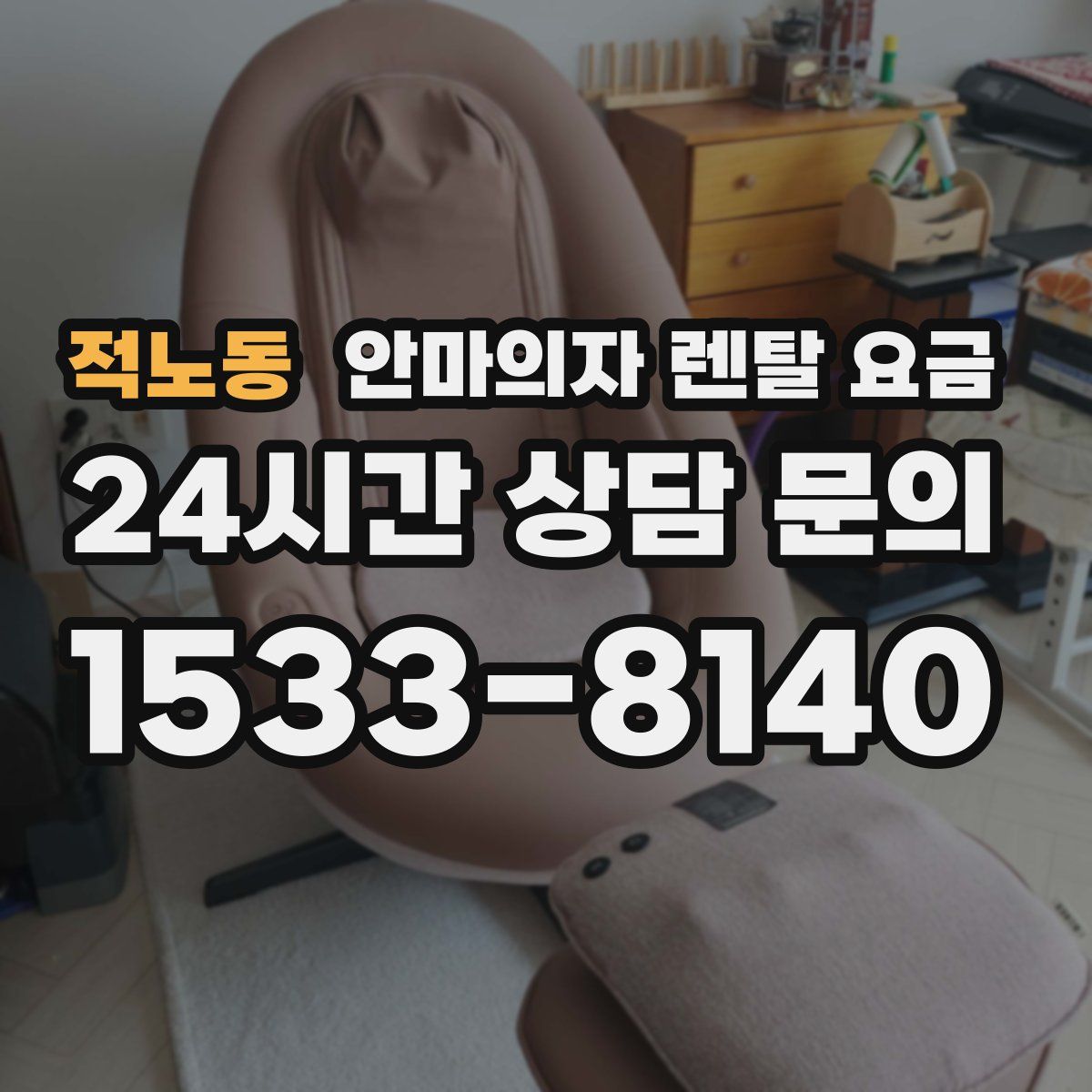 적노동 안마의자 렌탈 요금