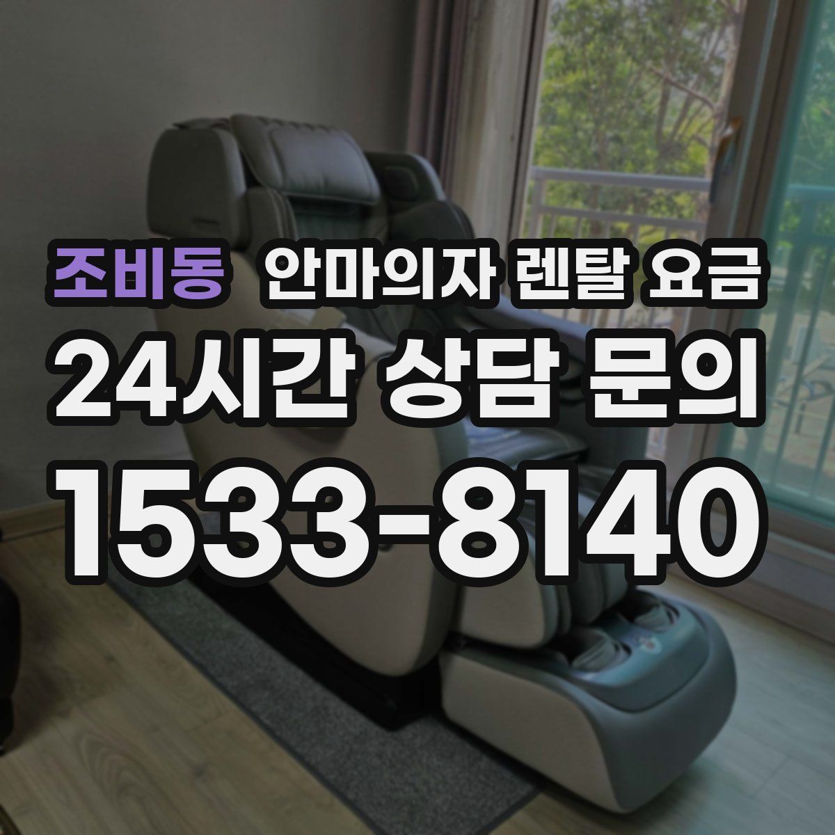 조비동 안마의자 렌탈 요금