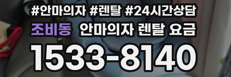 조비동 안마의자 렌탈 요금