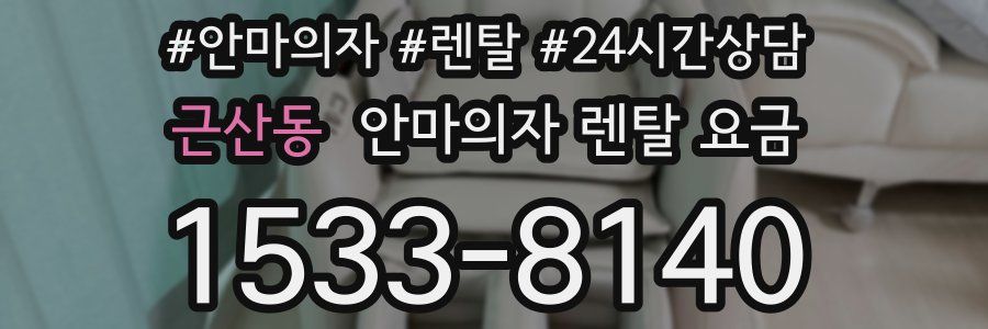 근산동 안마의자 렌탈 요금