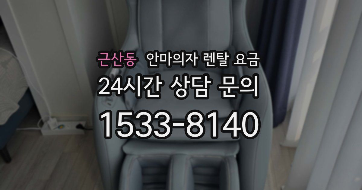 근산동 안마의자 렌탈 요금