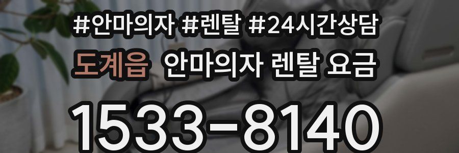 도계읍 안마의자 렌탈 요금