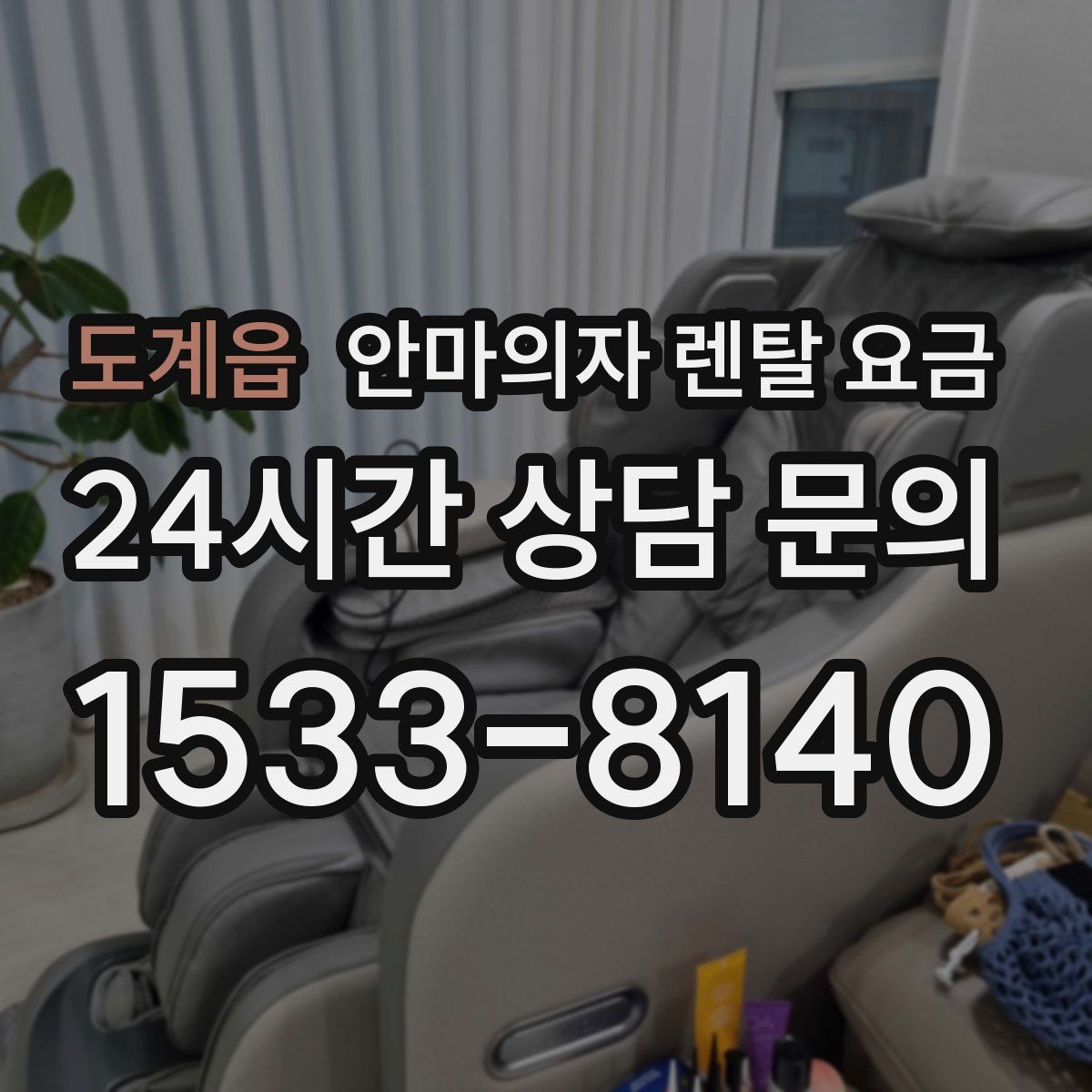 도계읍 안마의자 렌탈 요금
