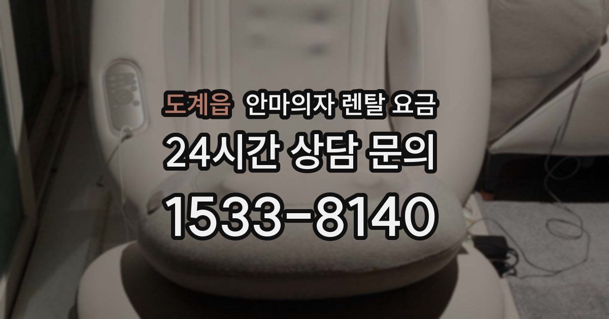 도계읍 안마의자 렌탈 요금