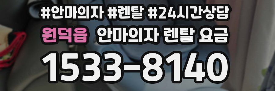 원덕읍 안마의자 렌탈 요금