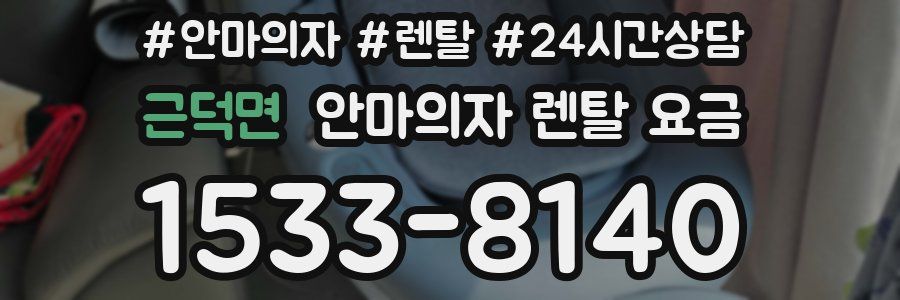 근덕면 안마의자 렌탈 요금