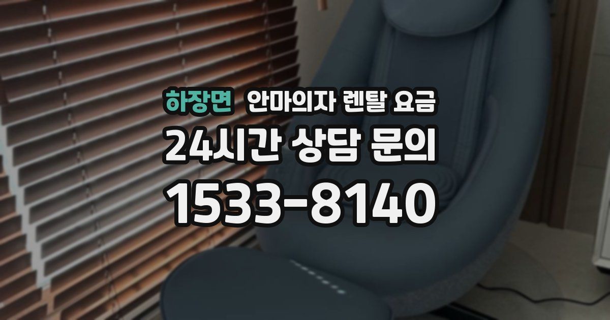 하장면 안마의자 렌탈 요금