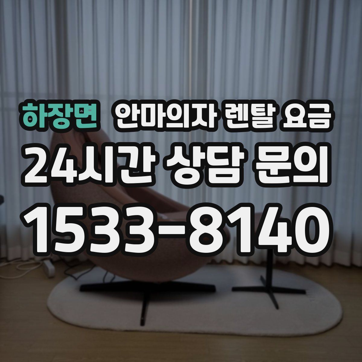 하장면 안마의자 렌탈 요금