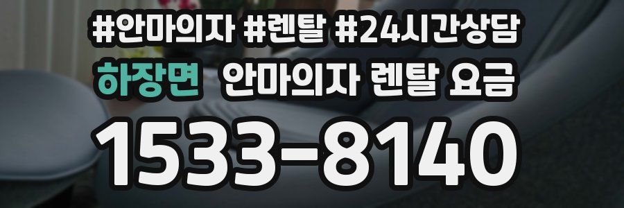 하장면 안마의자 렌탈 요금