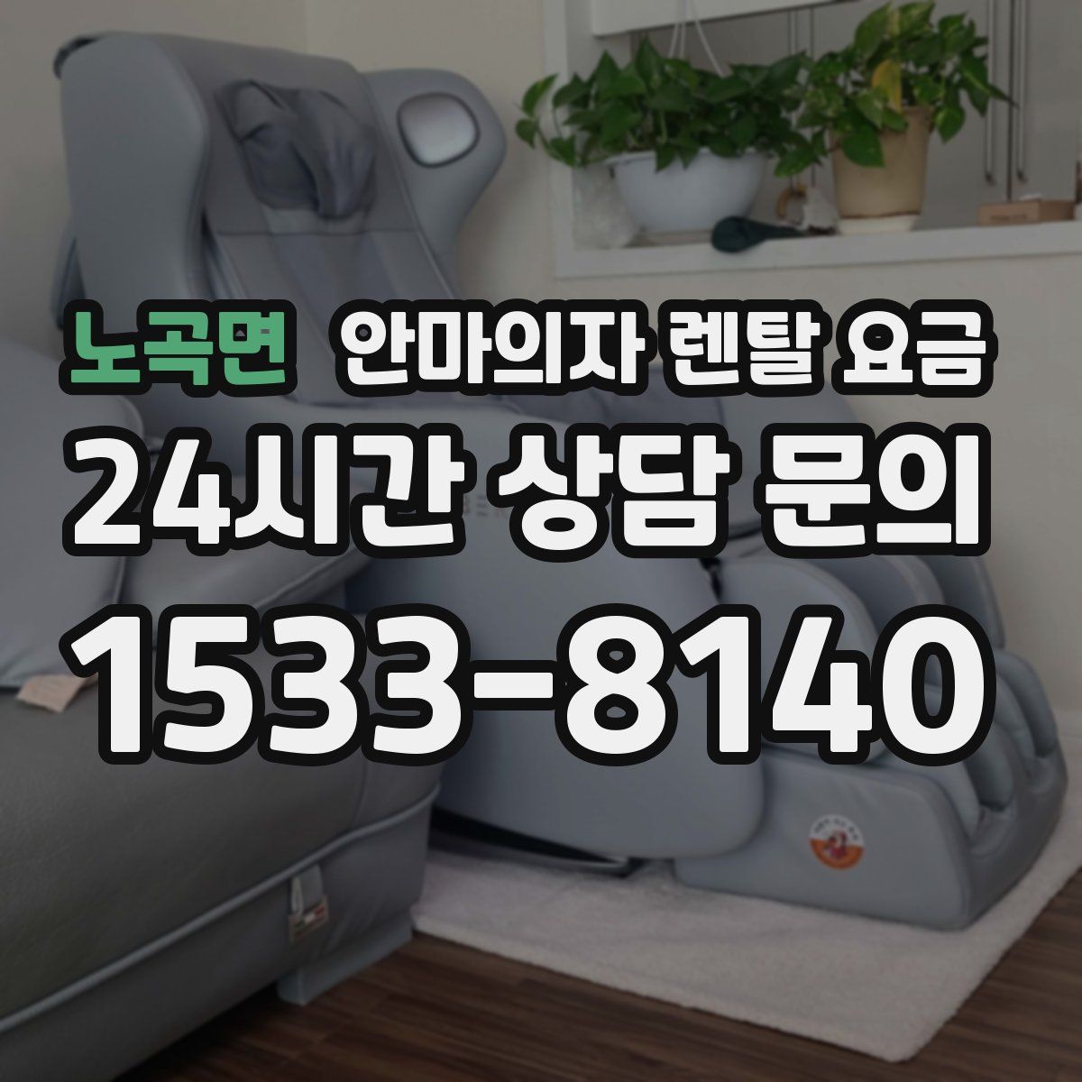 노곡면 안마의자 렌탈 요금