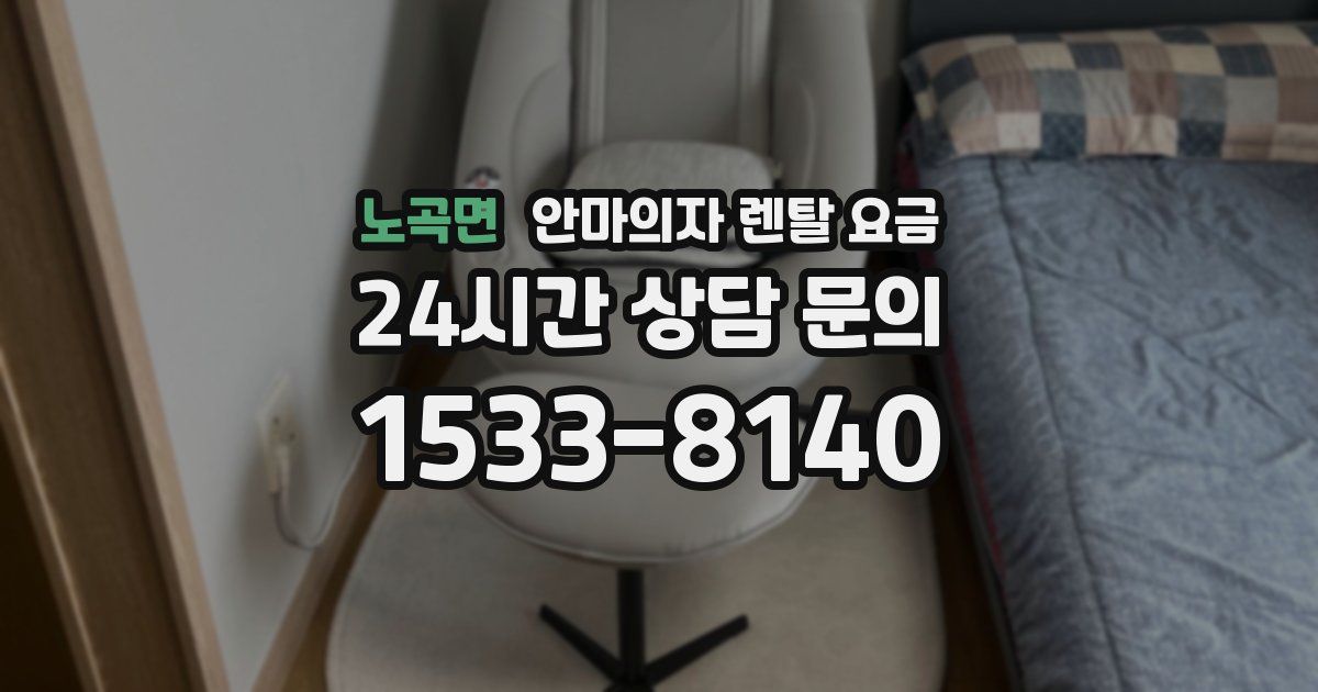 노곡면 안마의자 렌탈 요금