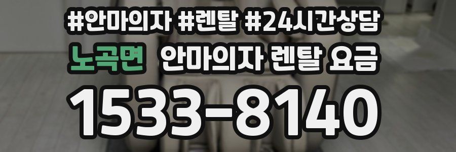 노곡면 안마의자 렌탈 요금
