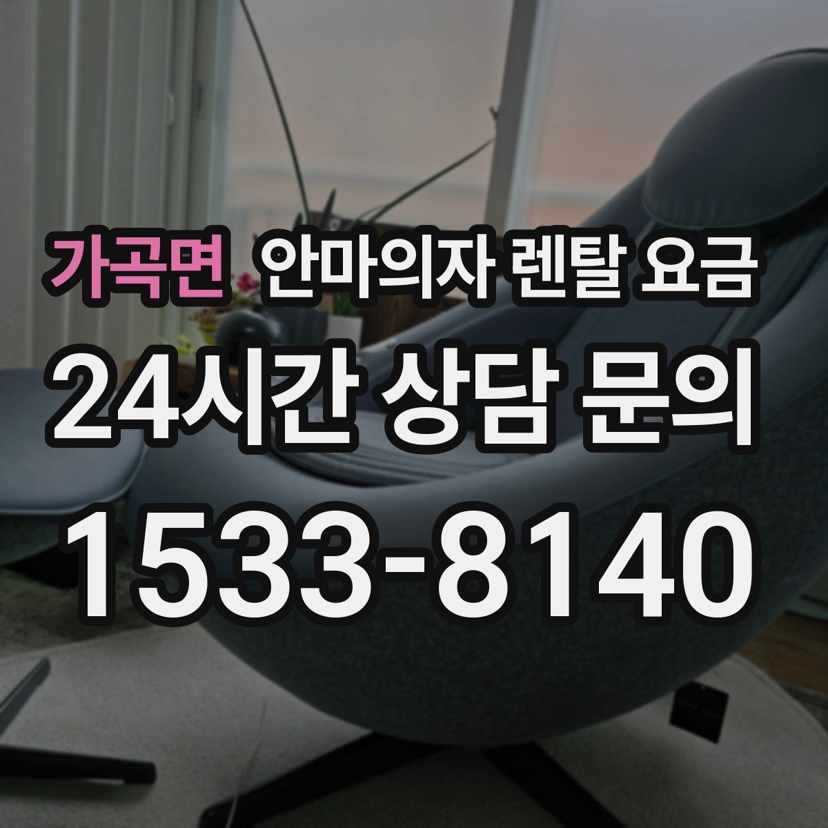 가곡면 안마의자 렌탈 요금