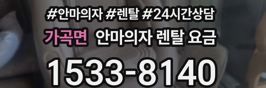 가곡면 안마의자 렌탈 요금