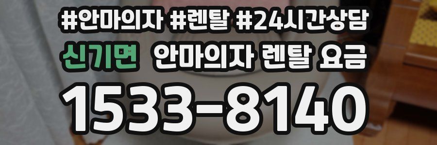 신기면 안마의자 렌탈 요금