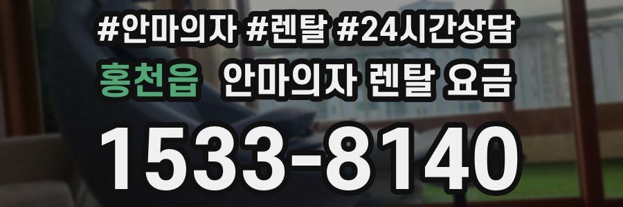 홍천읍 안마의자 렌탈 요금