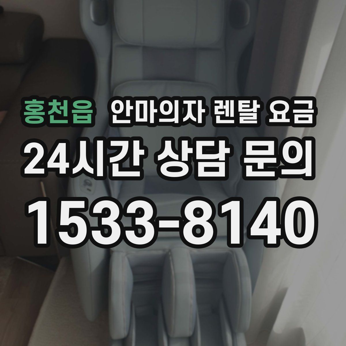 홍천읍 안마의자 렌탈 요금