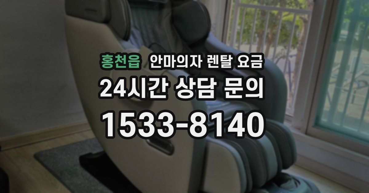 홍천읍 안마의자 렌탈 요금