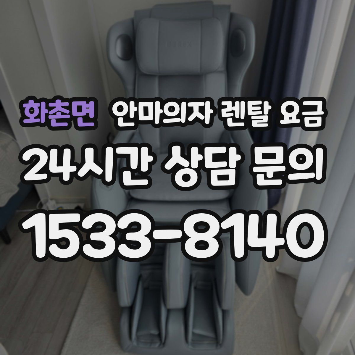 화촌면 안마의자 렌탈 요금