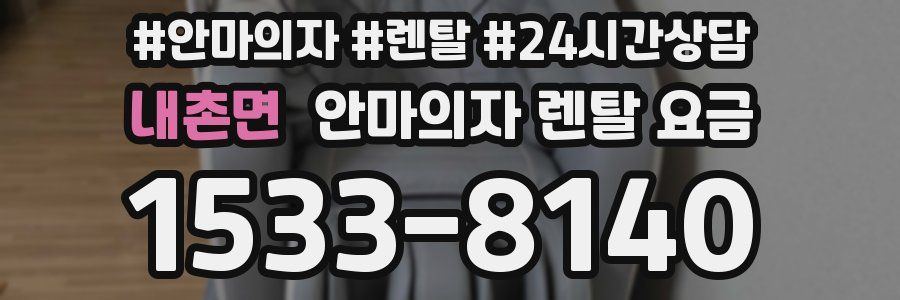 내촌면 안마의자 렌탈 요금