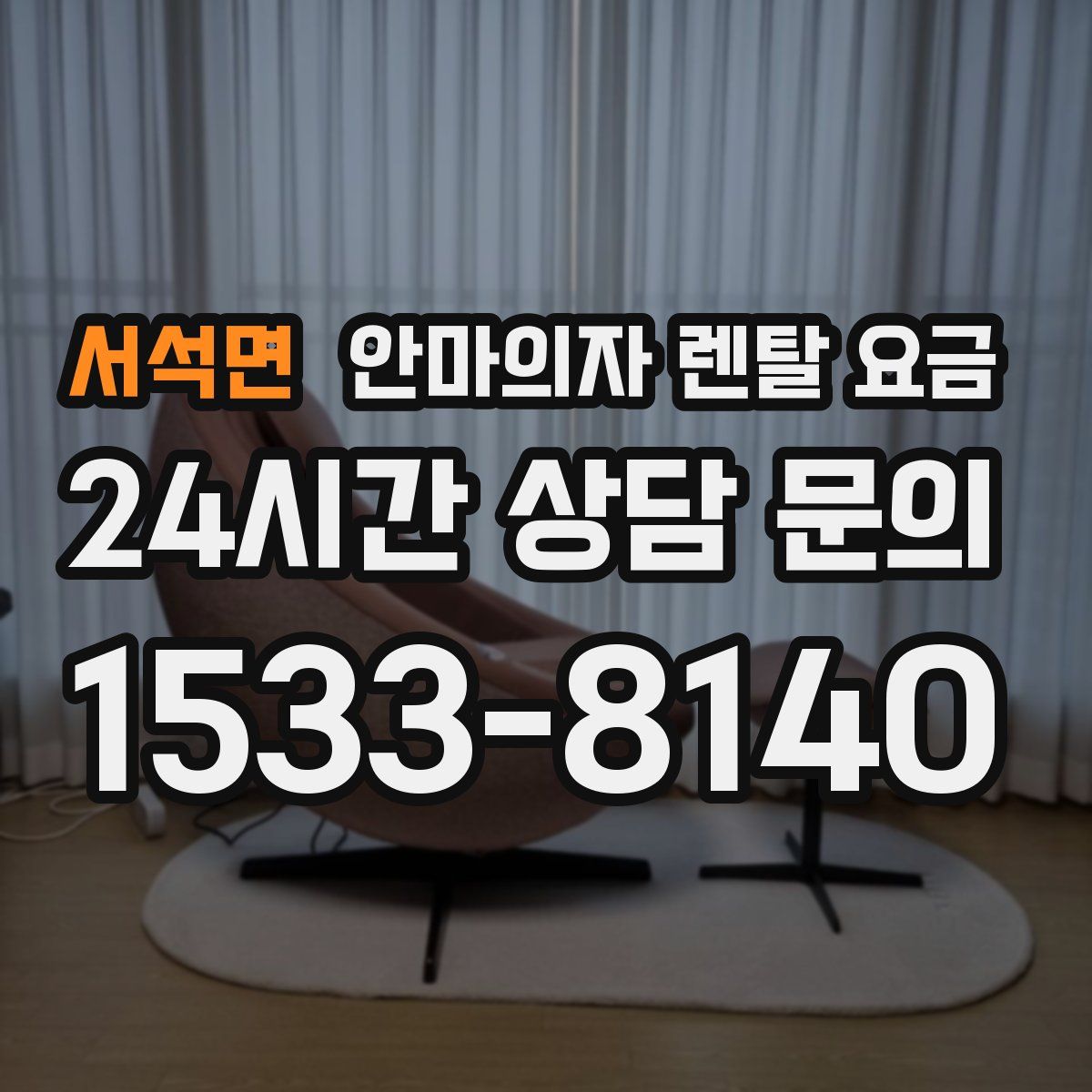 서석면 안마의자 렌탈 요금