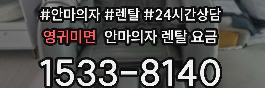 영귀미면 안마의자 렌탈 요금