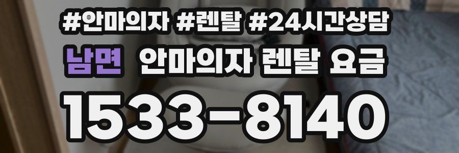 남면 안마의자 렌탈 요금