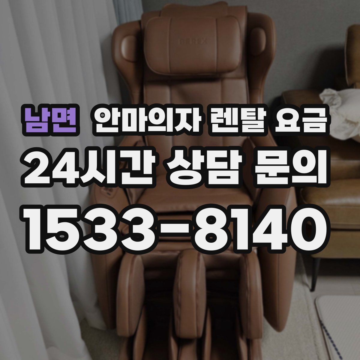 남면 안마의자 렌탈 요금
