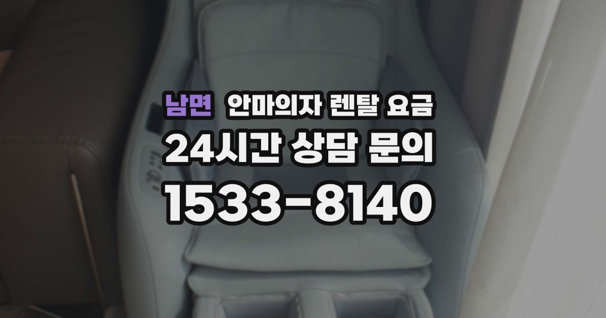 남면 안마의자 렌탈 요금