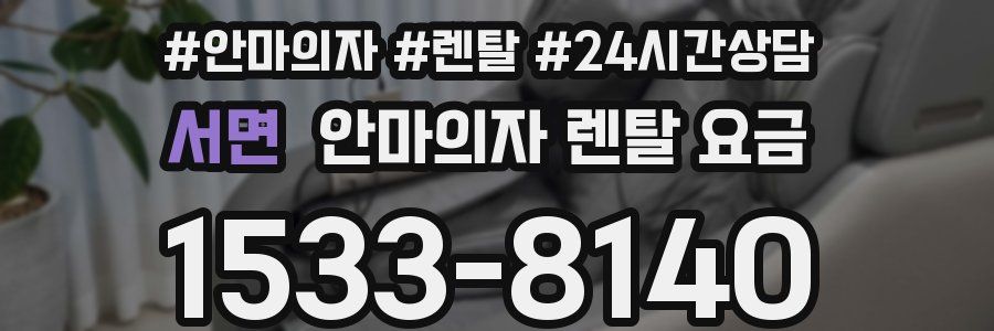 서면 안마의자 렌탈 요금