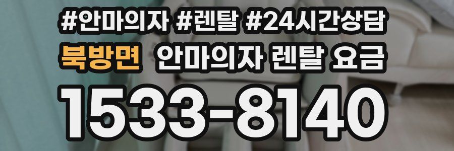 북방면 안마의자 렌탈 요금