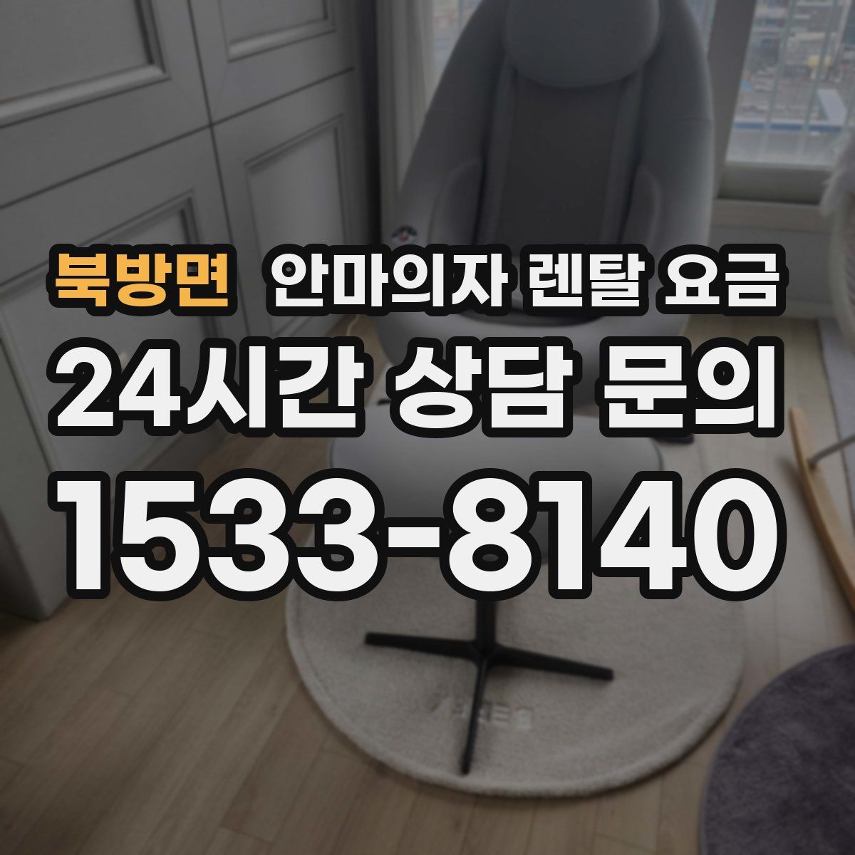 북방면 안마의자 렌탈 요금