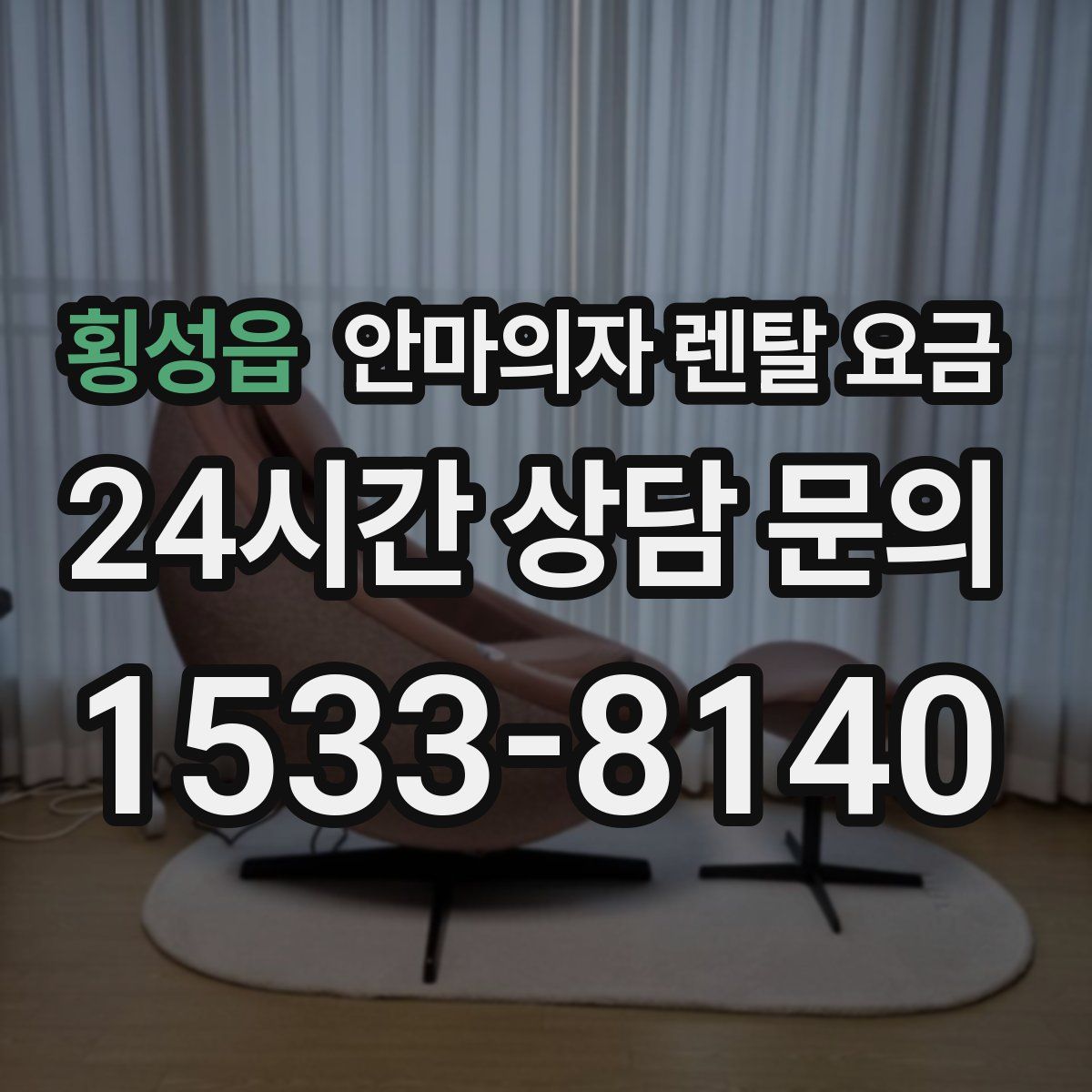 횡성읍 안마의자 렌탈 요금