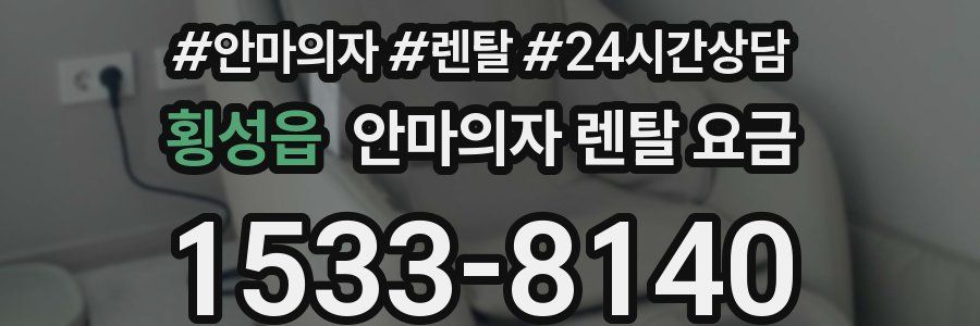 횡성읍 안마의자 렌탈 요금