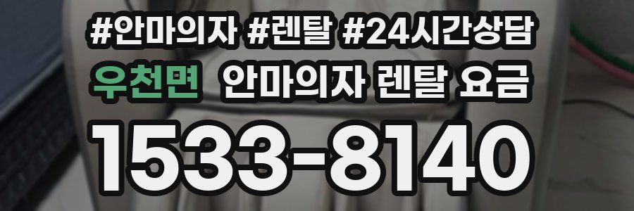우천면 안마의자 렌탈 요금
